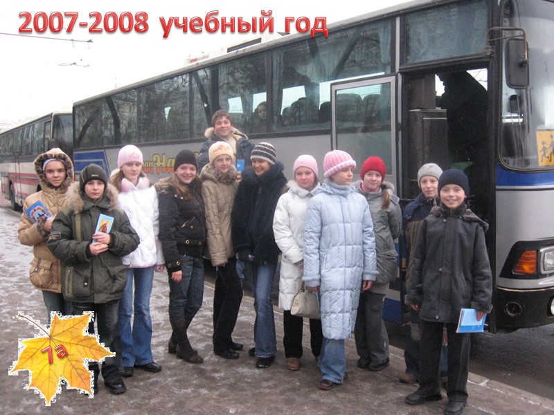 2007-2008 учебный год